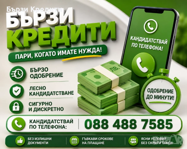 Бърз Кредит