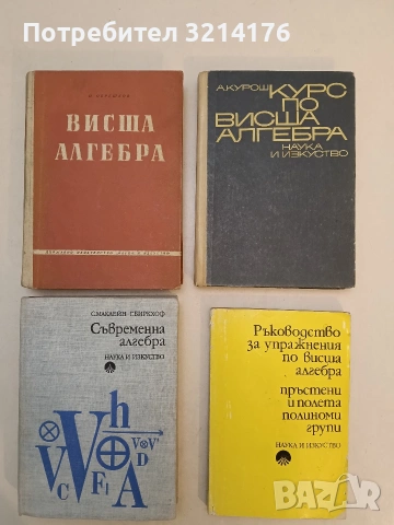 Ръководство за упражнения по висша алгебра. Пръстени и полета. Полиноми. Групи - К. Дочев