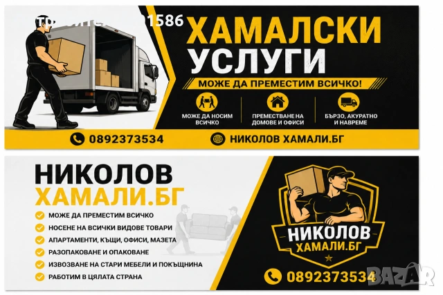 Хамалски услуги!, снимка 2 - Хамалски услуги - 55231877