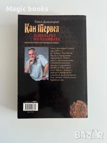 Кан Тервел - кошмарът на халифата - Емил Димитров, снимка 2 - Художествена литература - 54542568