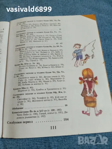 Буквар за първи клас , снимка 7 - Учебници, учебни тетрадки - 55628447