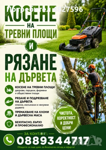 Косене на тревни площи 