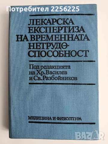 Лекарска експертиза на временната нетрудоспособност