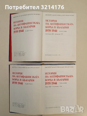 История на антифашистката борба в България 1939-1944 в два тома. Том 1-2 – Колектив (1976), снимка 4 - Специализирана литература - 54698585