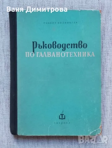 Ръководството по галванотехника