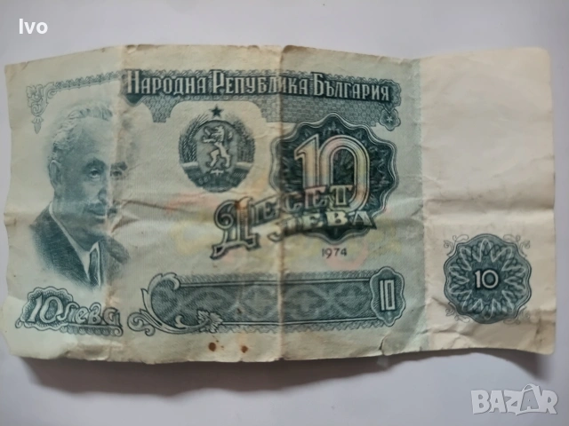 10 лв. 1974 г
