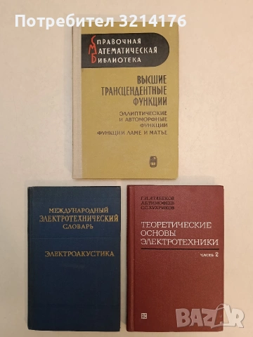 Высшие трансцендентные функции. Эллиптические и автоморфные функции. Функции Ламе и Матье (1967)