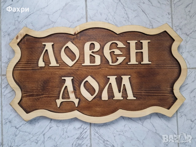 Релефна табела "Ловен Дом" от дърво 60х34см