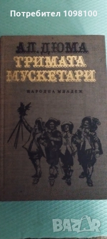 Тримата мускетари 