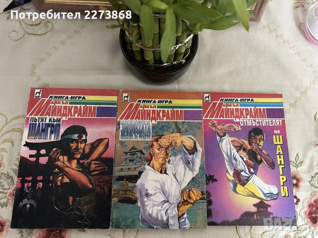 Трилогията за Шангри/книги-игри/