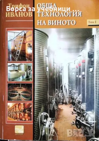 Обща технология на виното. Том 1 - Трифон Иванов