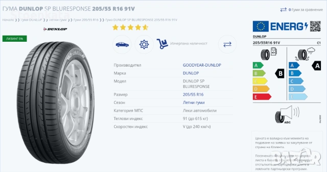 Dunlop Sport BluResponse 205/55 R16 или 205/55/16, снимка 6 - Аксесоари и консумативи - 54225933