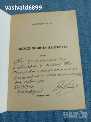 Александър Костов - Между живота и смъртта , снимка 4 - Българска литература - 55636225