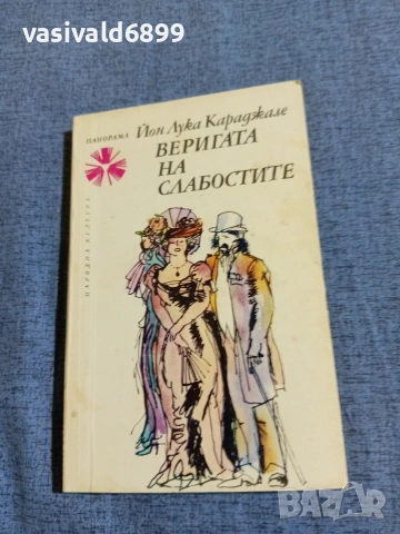 Йон Караджале - Веригата на слабостите 