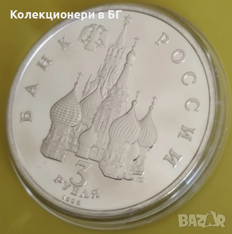 3 РУБЛИ 1992 ГОДИНА - МАТ/ГЛАНЦ - РУСИЯ, снимка 6 - Нумизматика и бонистика - 54157813