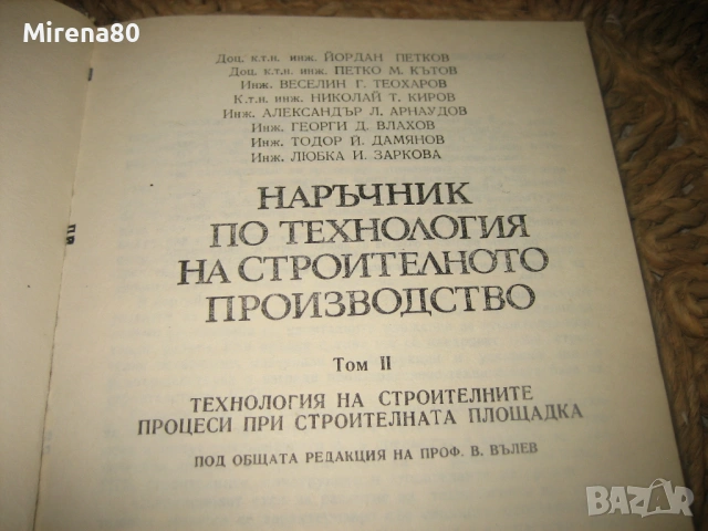 Наръчник по технология на строителното производство - том 1-3, снимка 7 - Специализирана литература - 53978984