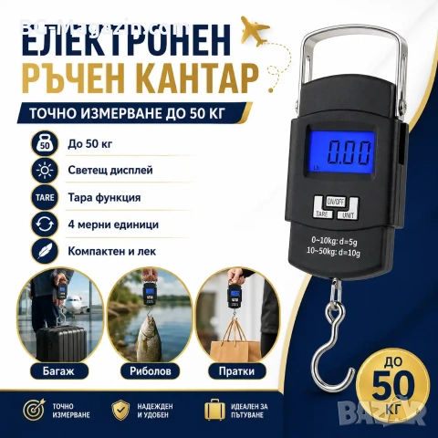 Електронен ръчен дигитален кантар везна за самолетен багаж куфар храна риболов кухненски до 50кг