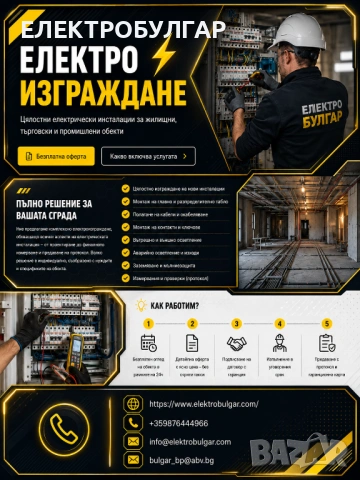 ЕЛЕКТРОБУЛГАР / Цялостни електрически инсталации за жилищни, търговски и промишлени обекти., снимка 2 - Електро услуги - 54680615