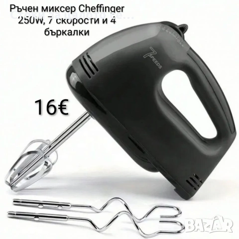 Миксер Cheffinger 250W, 7 скорости и 4 бъркалки