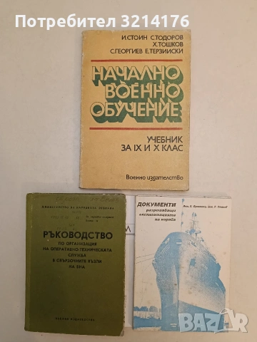 Ръководство по организация на оперативно-техническата служба в свързочните възли на БНА – Колектив 