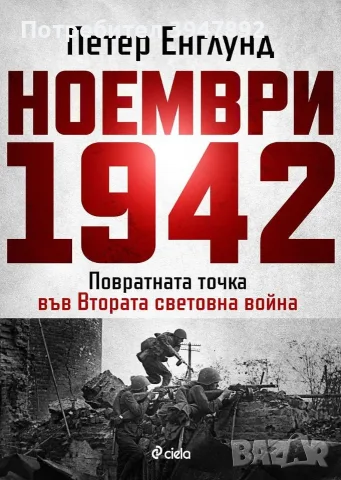 Ноември 1942 Петер Енглунд