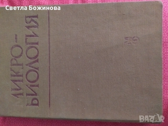 Микробиология -учебник 