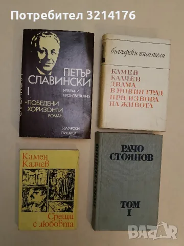 Избрани произведения в два тома. Том 1 - Петър Славински