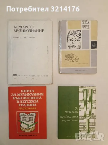 Основни въпроси на обучението по пеене. Ръководство за начални учители - Иван Пеев
