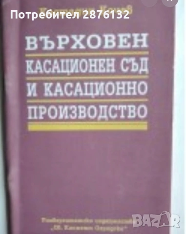 Върховен касационен съд и касационно производство