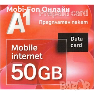А1 Предплатен пакет мобилен интернет 50GB сим карта / sim card 
