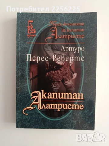 Капитан Алатристе