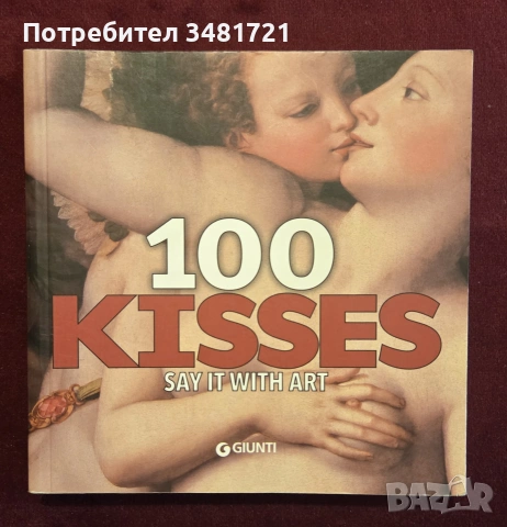 Сто целувки в изкуството / 100 Kisses. Say it With Art