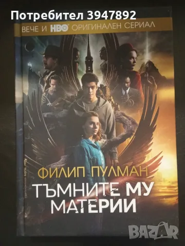 Тъмните му материи