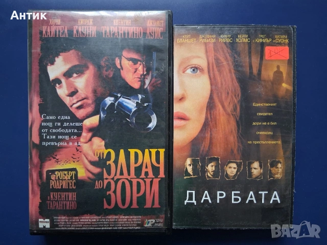 Видеокасети VHS От Здрач до Зори Дарбата