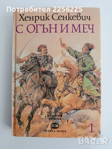 С огън и меч ( книга 1 )