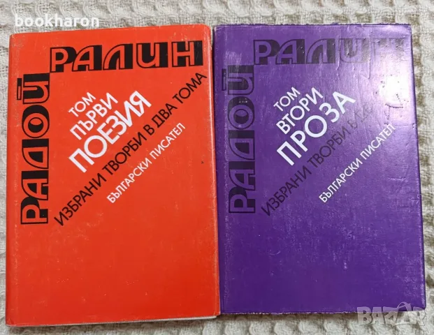 Радой Ралин: Избрани творби 1-2