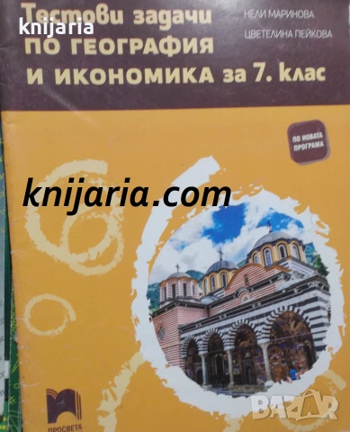 Тестови задачи по география и икономика за 7. клас