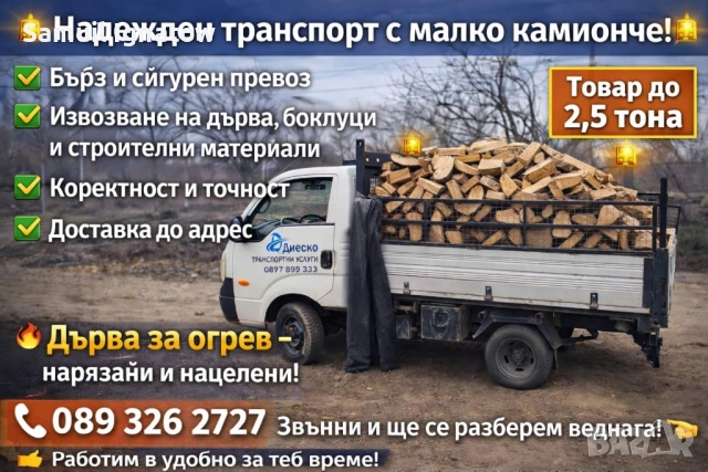 Транспортни услуги със самосвал до 2.5 тона