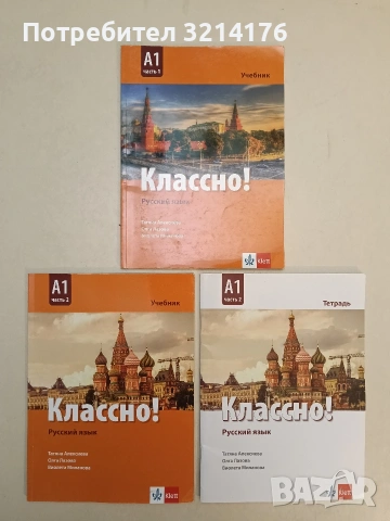 Классно! Русский язык. Ниво A1. Част 1-2 Учебник по руски език за 9. клас. - Т. Алексиева, О. Лазова