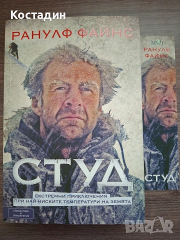 Студ - Ранулф Файнс, снимка 7 - Художествена литература - 55235935