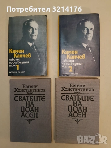 Сватбите на Йоан Асен - Евгени Константинов, Отлично състояние