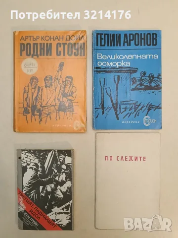 Родни Стоун. По-високо, по-далеко, по-силно! – Артър Конан Дойл (с подвързия)