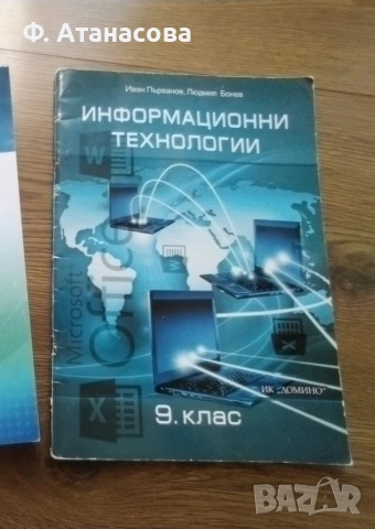 Учебници 9 клас Информационни технологии Философия, снимка 2 - Учебници, учебни тетрадки - 51473879