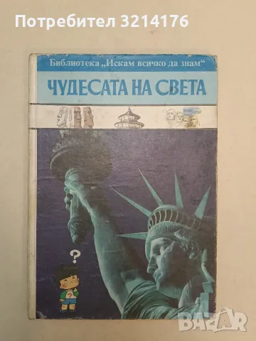 Чудесата на света – Колектив (1992)