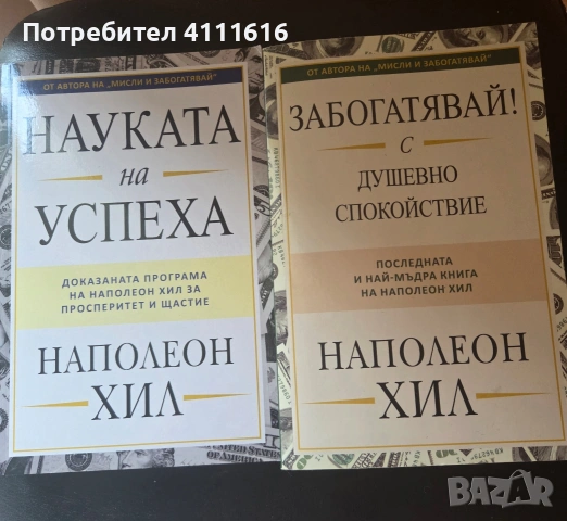 Науката на успеха + Забогатявай с душевно спокойствие-Наполеон Хил 
