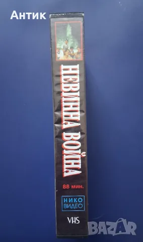 Видеокасета VHS Невинна Война , снимка 4 - Други жанрове - 55412980