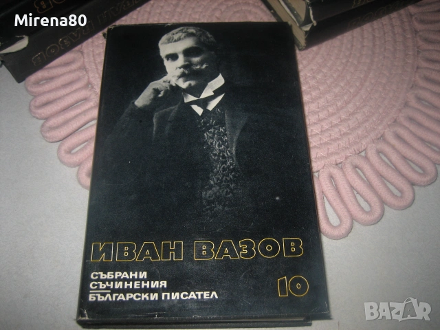 Иван Вазов - Събрани съчинения в 22 тома, снимка 3 - Българска литература - 55193946