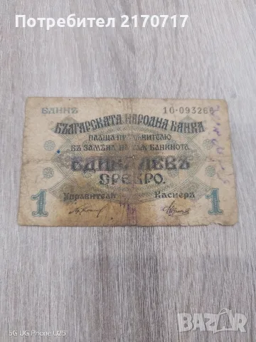Банкнота 1 лев 1916 година