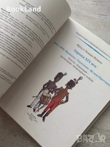 Энциклопедия Вооружения И Военного Костюма Европа XIX Век. 1814-1850: Франция - Германия - Великобри, снимка 12 - Енциклопедии, справочници - 54779357