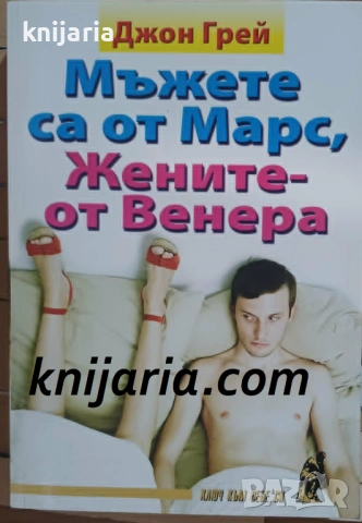 Мъжете са от Марс, Жените от Венера